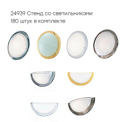 24939 Стенд со светильниками